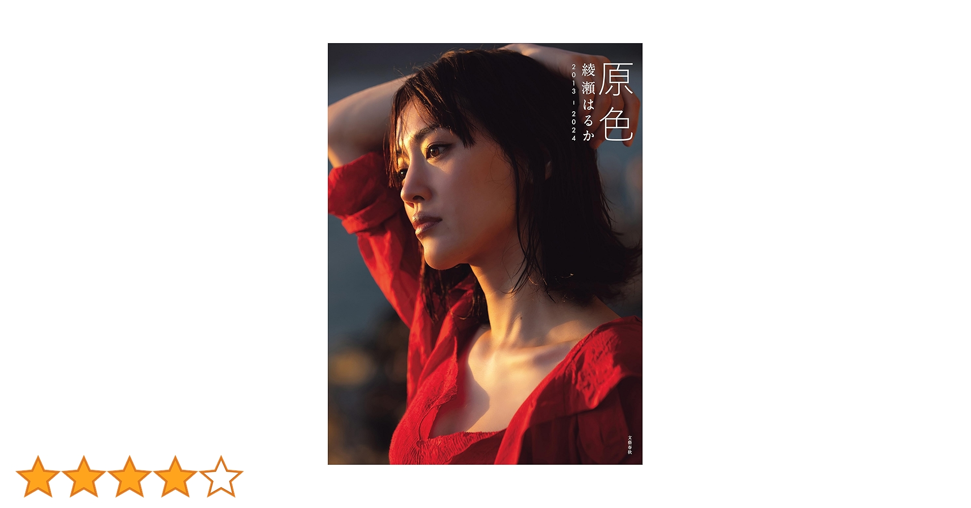 原色 綾瀬はるか 2013―2024 (文春e-book) | 綾瀬 はるか | 写真